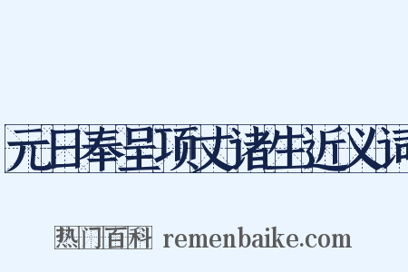 元日奉呈项丈诸生近义词是什么意思的图片